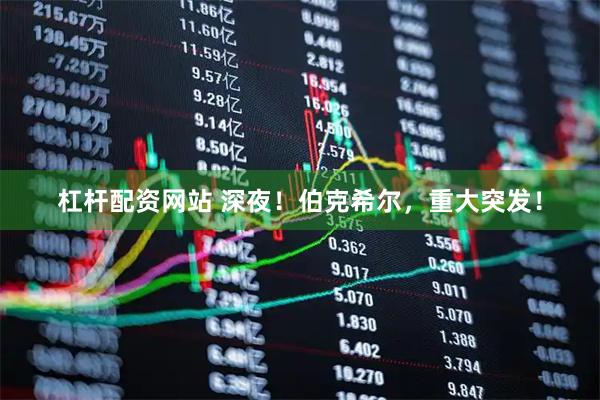 杠杆配资网站 深夜！伯克希尔，重大突发！
